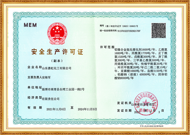 Safety Production License of Shandong Jiahong Chemical, demonstrating compliance with national safety standards in chemical manufacturing