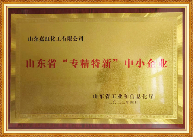 Honorary Certificate of 'Specialized, Fined, Distinctive, and Innovative' SME awarded to Shandong Jiahong Chemical by Shandong Province, recognizing excellence in chemical industry innovation