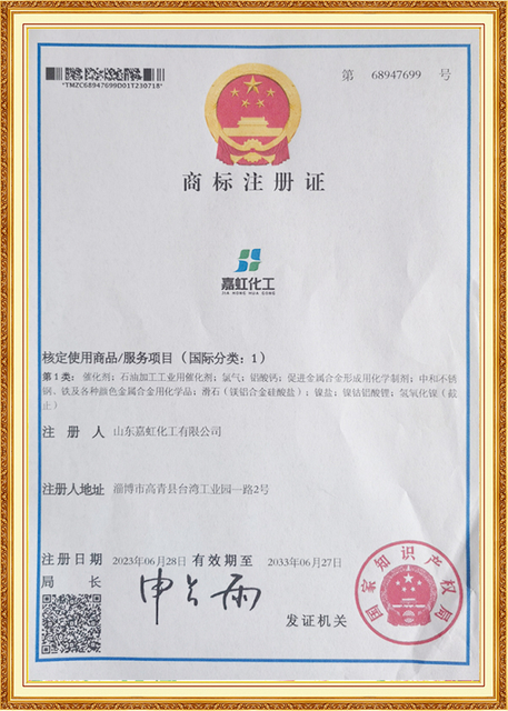 Trademark Registration Certificate for Shandong Jiahong Chemical, securing brand identity and intellectual property rights in the chemical industry